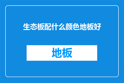 生态板配什么颜色地板好