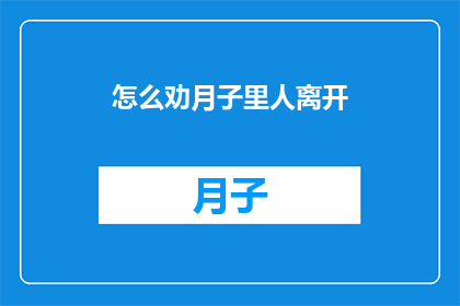 怎么劝月子里人离开