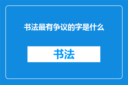 书法最有争议的字是什么