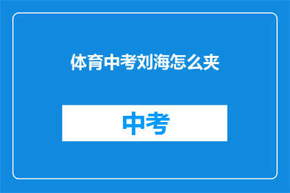 体育中考刘海怎么夹