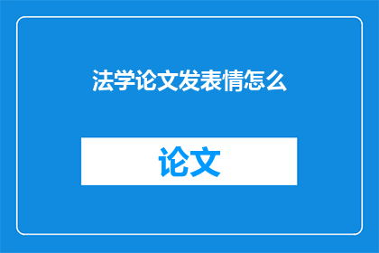 法学论文发表情怎么