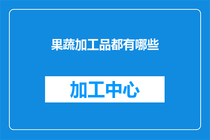 果蔬加工品都有哪些