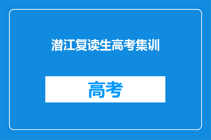 潜江复读生高考集训
