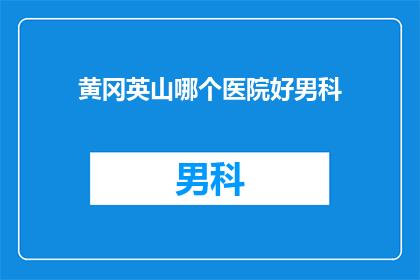 黄冈英山哪个医院好男科