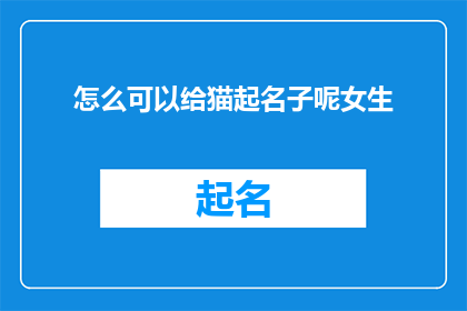 怎么可以给猫起名子呢女生