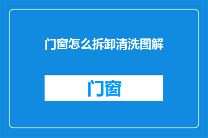 门窗怎么拆卸清洗图解
