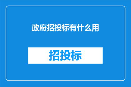 政府招投标有什么用