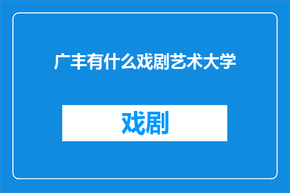 广丰有什么戏剧艺术大学