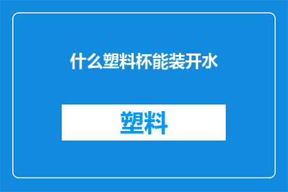 什么塑料杯能装开水