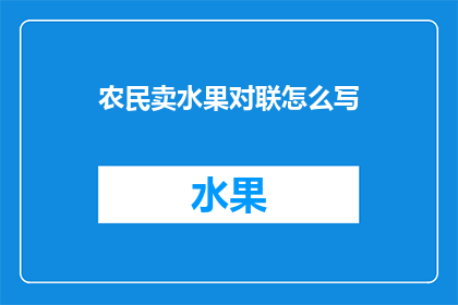 农民卖水果对联怎么写