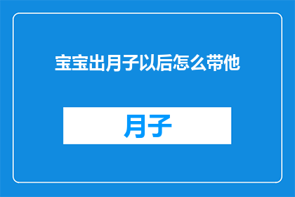 宝宝出月子以后怎么带他