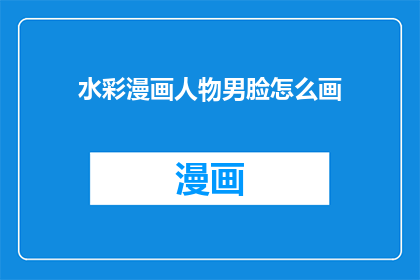 水彩漫画人物男脸怎么画