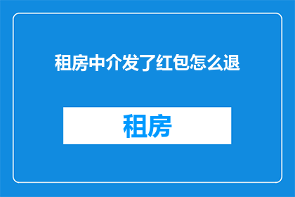 租房中介发了红包怎么退