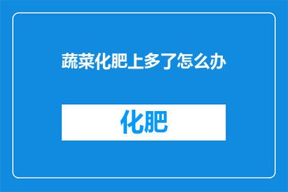 蔬菜化肥上多了怎么办