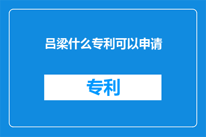 吕梁什么专利可以申请