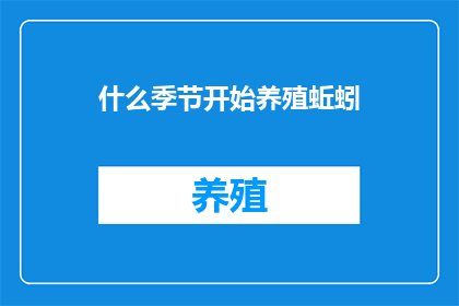 什么季节开始养殖蚯蚓