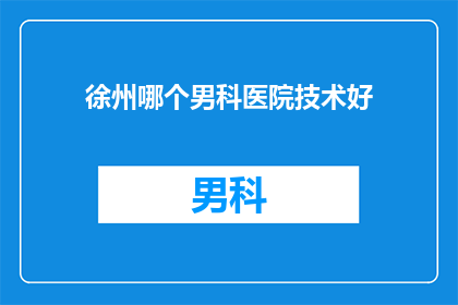 徐州哪个男科医院技术好