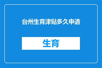 台州生育津贴多久申请