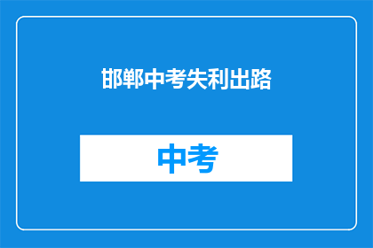 邯郸中考失利出路