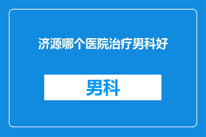 济源哪个医院治疗男科好