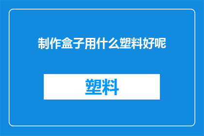 制作盒子用什么塑料好呢