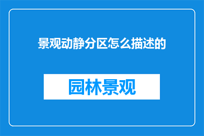 景观动静分区怎么描述的