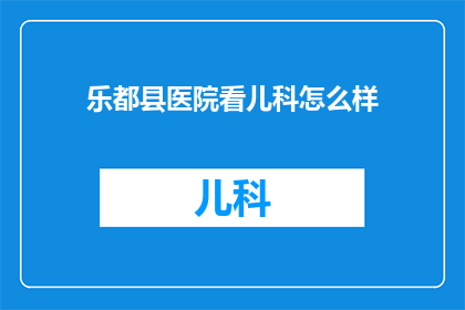 乐都县医院看儿科怎么样