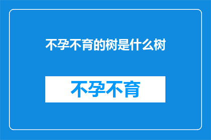 不孕不育的树是什么树