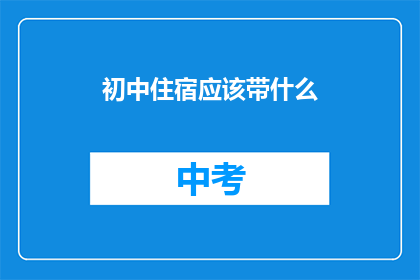 初中住宿应该带什么