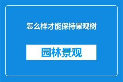 怎么样才能保持景观树