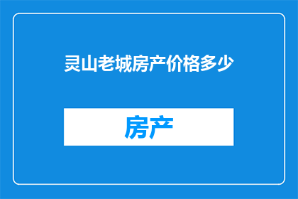 灵山老城房产价格多少