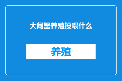 大闸蟹养殖投喂什么