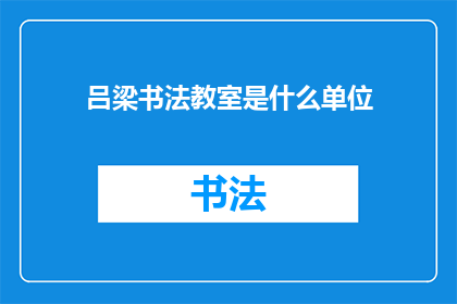 吕梁书法教室是什么单位