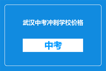 武汉中考冲刺学校价格