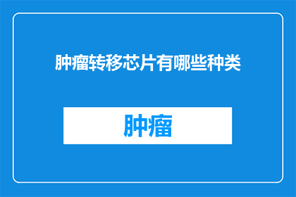 肿瘤转移芯片有哪些种类
