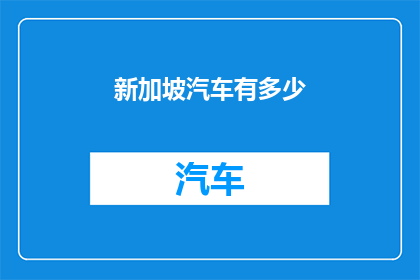 新加坡汽车有多少