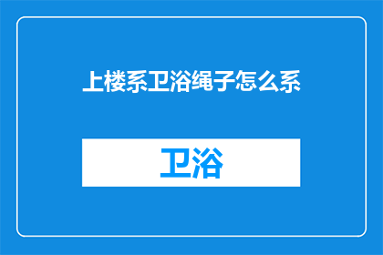 上楼系卫浴绳子怎么系