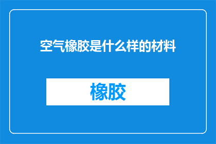 空气橡胶是什么样的材料