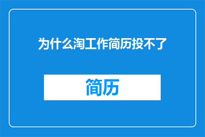 为什么淘工作简历投不了