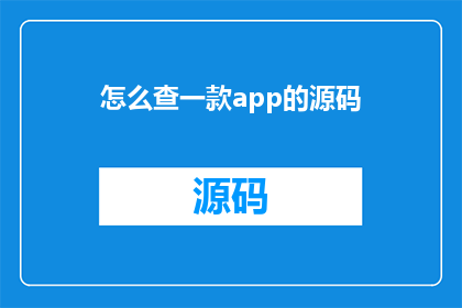 怎么查一款app的源码
