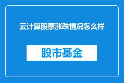 云计算股票涨跌情况怎么样