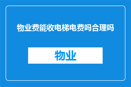 物业费能收电梯电费吗合理吗
