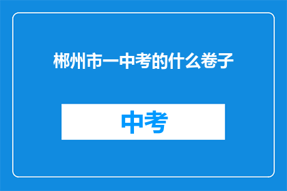 郴州市一中考的什么卷子