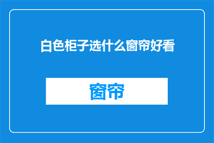 白色柜子选什么窗帘好看
