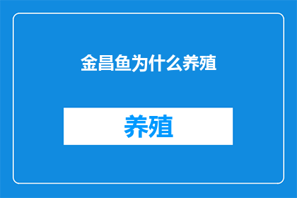 金昌鱼为什么养殖