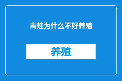 青蛙为什么不好养殖