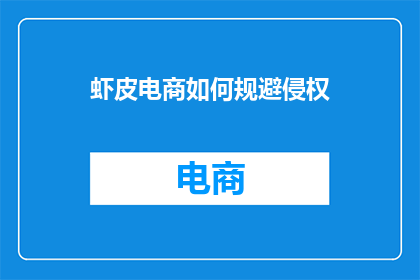 虾皮电商如何规避侵权