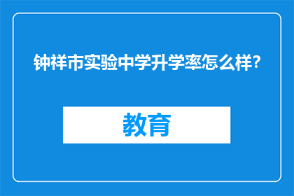 钟祥市实验中学升学率怎么样？
