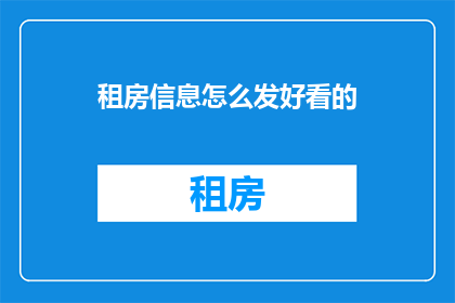 租房信息怎么发好看的