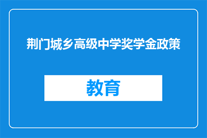 荆门城乡高级中学奖学金政策